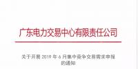 廣東2019年6月集中競爭交易需求開始申報(bào)