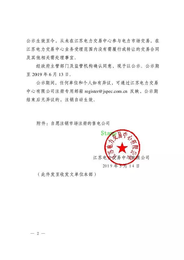 江蘇2家售電公司將被注銷(xiāo)退市