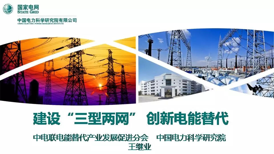 “三型兩網(wǎng)”下的電能替代建設