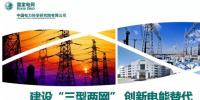 “三型兩網(wǎng)”下的電能替代建設(shè)