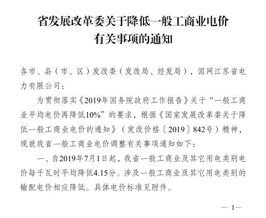 江蘇第二次降電價！一般工商業(yè)及其它用電類別電價降4.15分/度