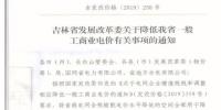 吉林降電價(jià)！一般工商業(yè)電價(jià)及目錄電價(jià)、銷售電價(jià)每千瓦時(shí)降低1.62分錢(qián)