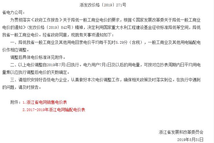浙江第二次降電價(jià)！一般工商業(yè)電價(jià)及目錄電價(jià)平均降5.29分/千瓦時(shí)（含稅）
