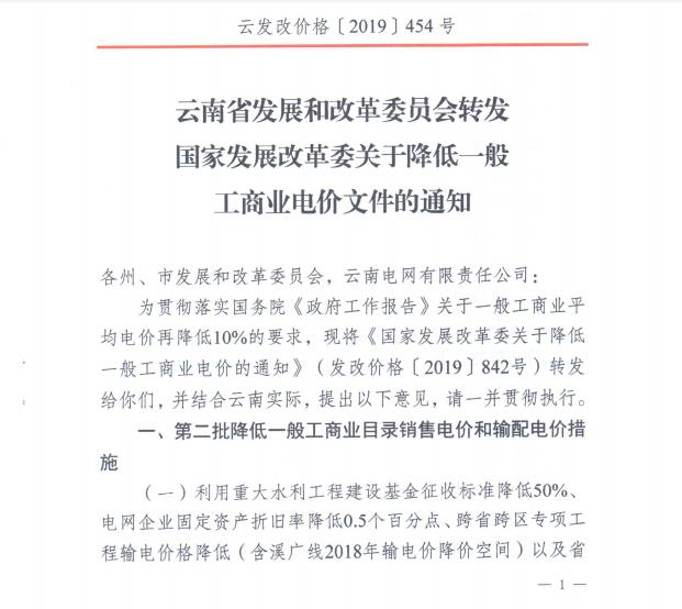 云南第二次降電價(jià) 一般工商業(yè)銷售電價(jià)降低8.7分/千瓦時(shí)！