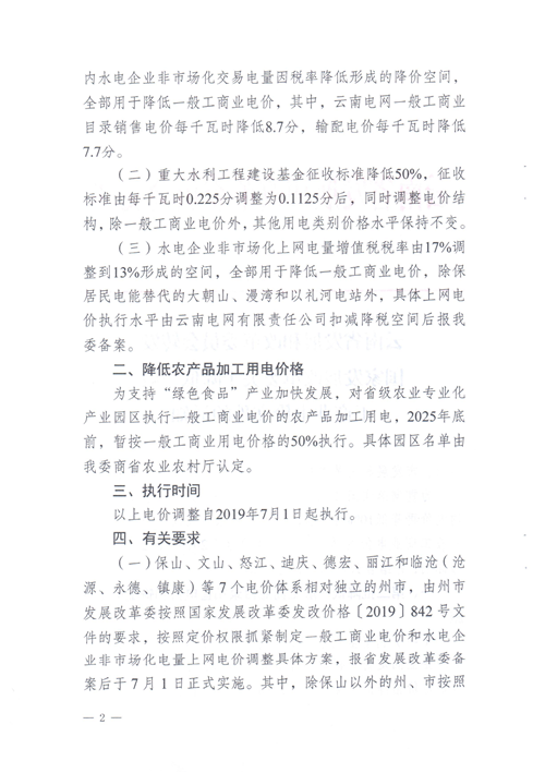 云南第二次降電價(jià) 一般工商業(yè)銷售電價(jià)降低8.7分/千瓦時(shí)！