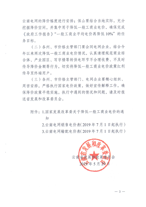 云南第二次降電價(jià) 一般工商業(yè)銷售電價(jià)降低8.7分/千瓦時(shí)！