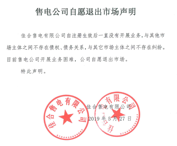 山東售電市場又見退市！佳合售電有限公司因開展業(yè)務(wù)困難自愿退市