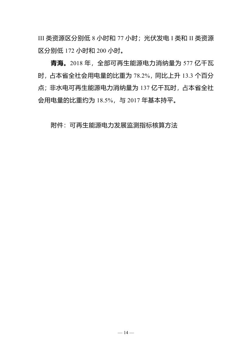 2018年度全國可再生能源電力發(fā)展監(jiān)測評價報告：可再生能源電力消納18158.97億千瓦時