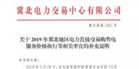 冀北地區(qū)補(bǔ)充通知電力直接交易<font color=