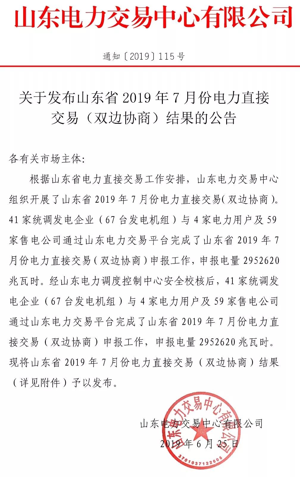 山東省2019年7月份電力直接交易（雙邊協(xié)商） 申報電量2952620兆瓦時