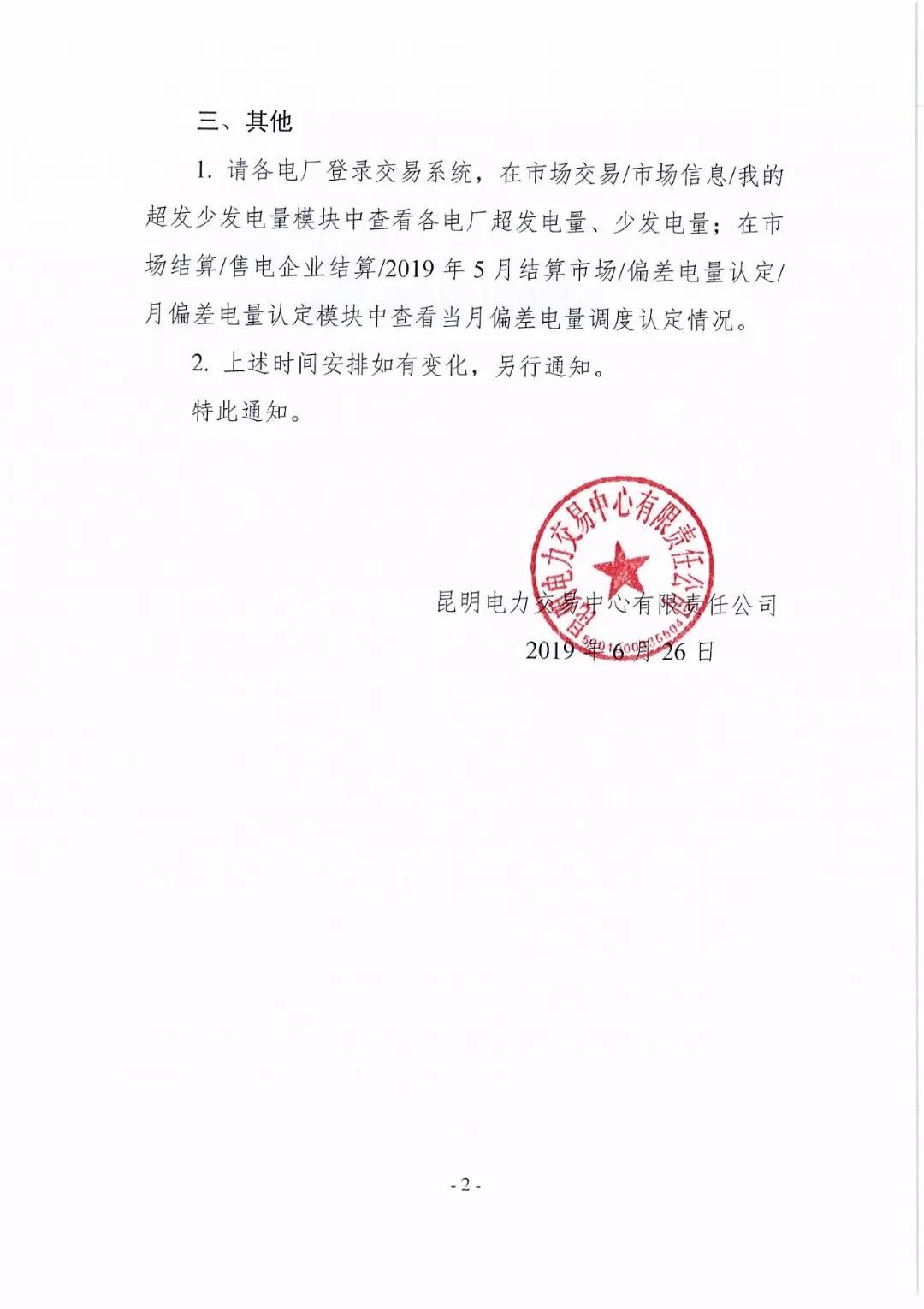 云南2019年5月電廠(chǎng)事后合約轉(zhuǎn)讓交易6月28日開(kāi)展