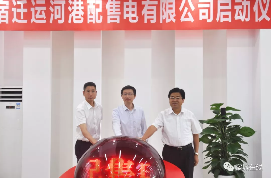 江蘇首家“增量配電”實(shí)體運(yùn)營(yíng)！宿遷運(yùn)河港配售電有限公司實(shí)體化運(yùn)營(yíng)正式啟動(dòng)