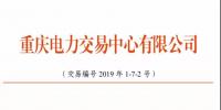 2019年三季度重慶市電力直接交易（雙邊交易）結(jié)果：平均購(gòu)電價(jià)差-2.84元/兆瓦時(shí)