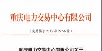 重慶2019年7月份集中交易出清結(jié)果：集中競(jìng)價(jià)交易出清價(jià)差-3元/兆瓦時(shí)