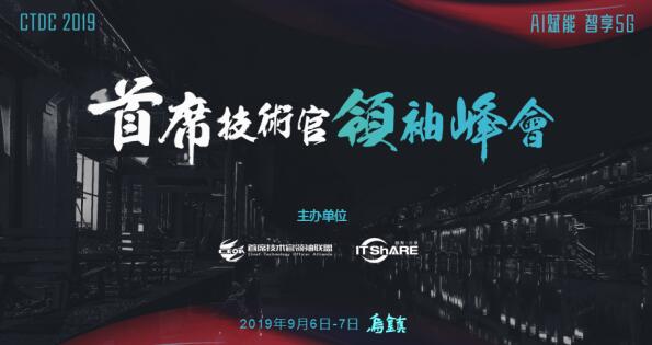 烏鎮(zhèn)，CTDC2019第三屆首席技術(shù)官領(lǐng)袖峰會(huì)蓄意待發(fā)