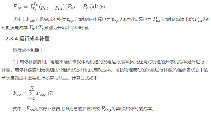 電力現(xiàn)貨市場(chǎng)下的不平衡費(fèi)用該何去何從？
