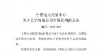 退市！寧夏1家售電公司擬退出寧夏電力市場(chǎng)