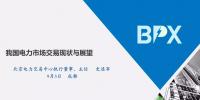 北京電力交易中心史連軍:電力市場交易現(xiàn)狀與展望