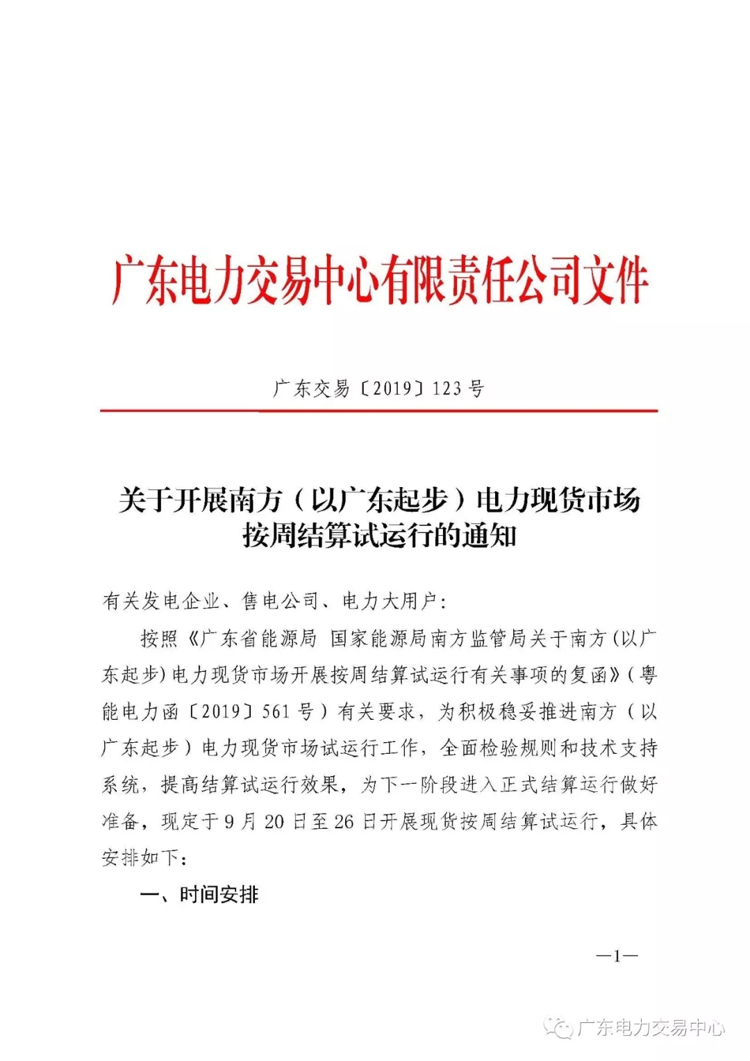 廣東電力交易中心:南方（以廣東起步）電力現(xiàn)貨市場開始按周結(jié)算試運行