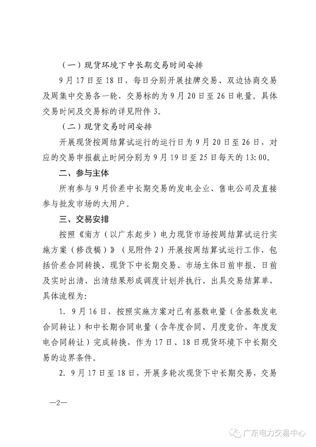 廣東電力交易中心:南方（以廣東起步）電力現(xiàn)貨市場開始按周結(jié)算試運行