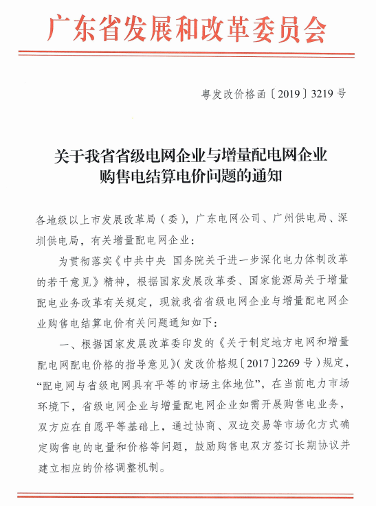 廣東省級(jí)電網(wǎng)與增量配電網(wǎng)企業(yè)購售電結(jié)算電價(jià)：通過市場化方式確定電量和電價(jià)