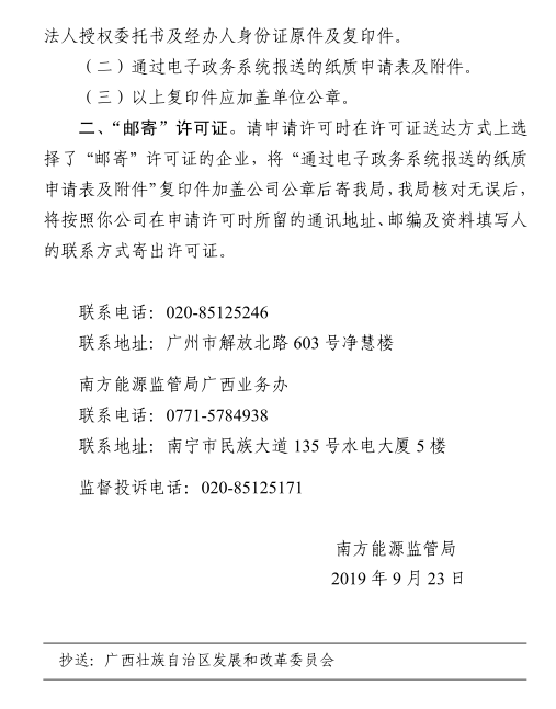 南方能監(jiān)局準予轄區(qū)內(nèi)兩家配售電公司電力業(yè)務(wù)許可證（供電類）