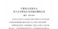 寧夏電力交易中心:寧夏1家售電公司擬退市