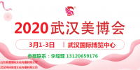 2020年武漢美博會(huì)-2020年春季武漢美博會(huì)