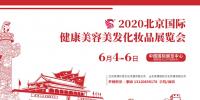 2020年北京美博會(huì)時(shí)間、地點(diǎn)