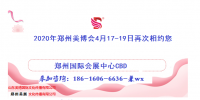 火熱預(yù)定2020年鄭州美博會展位攤位