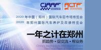 2020年6月國際鄭州汽車后市場博覽會