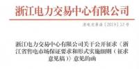 新規(guī)！浙江擬按售電企業(yè)資產(chǎn)總額繳納保函 最高2000萬