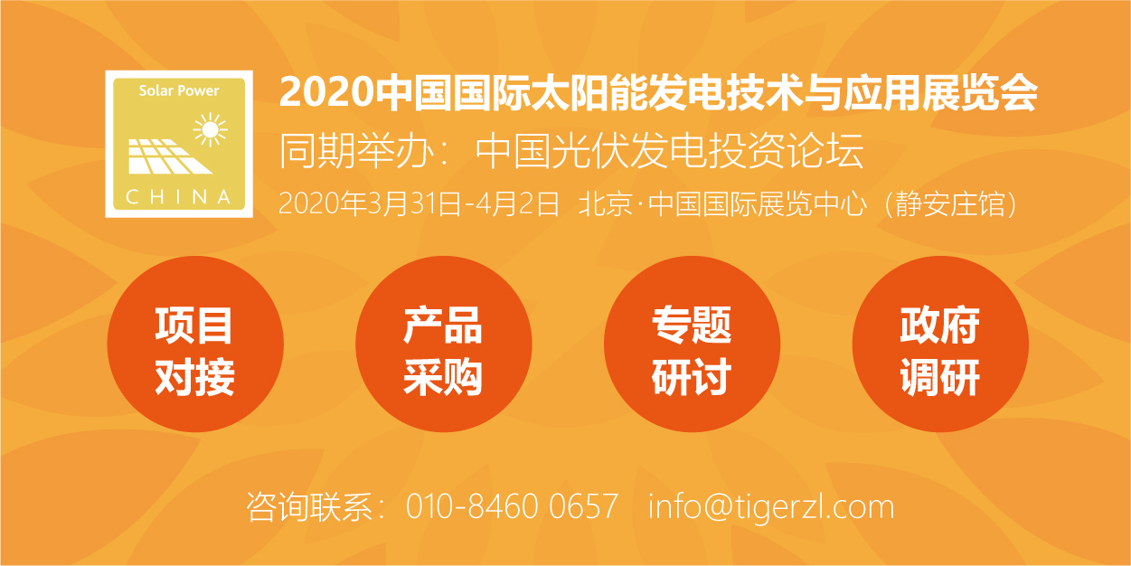助力能源轉(zhuǎn)型，2020太陽能發(fā)電展（四新展）將于明年3月在京舉辦