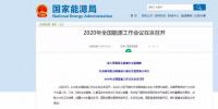 國(guó)家能源局確定 2020年全國(guó)能源工作這么做！昨日 2020年全國(guó)能源工作會(huì)議定調(diào)