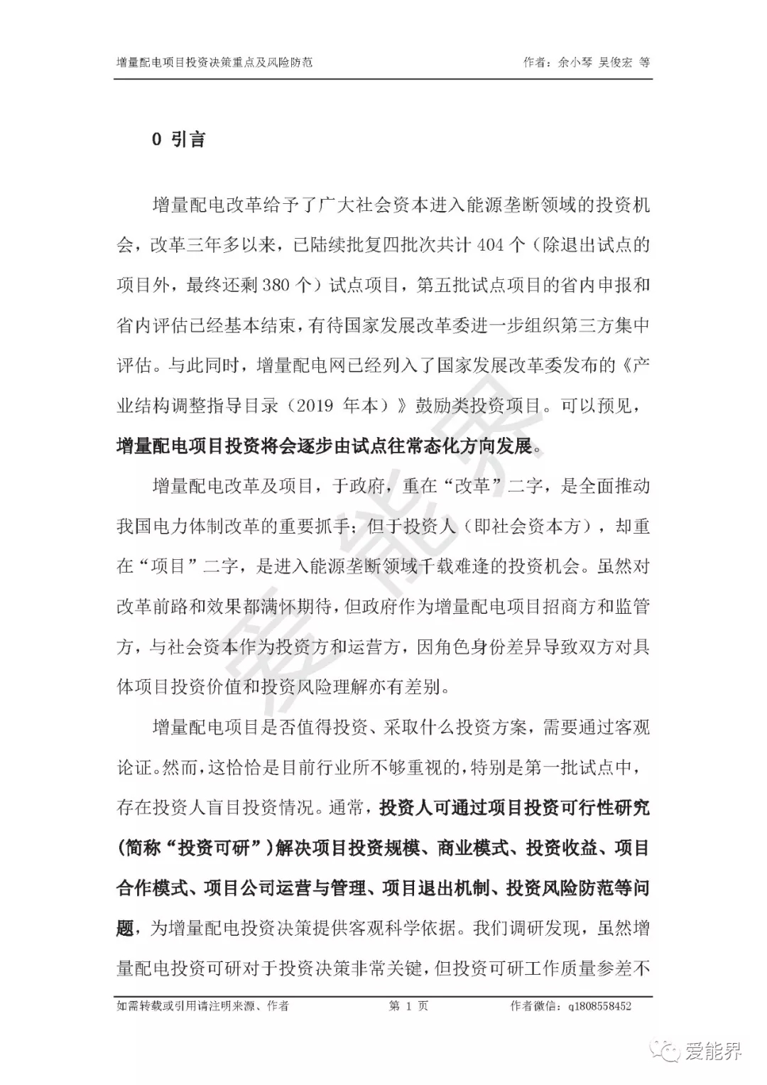 如何做好增量配電投資決策——投資決策重點與風(fēng)險防范