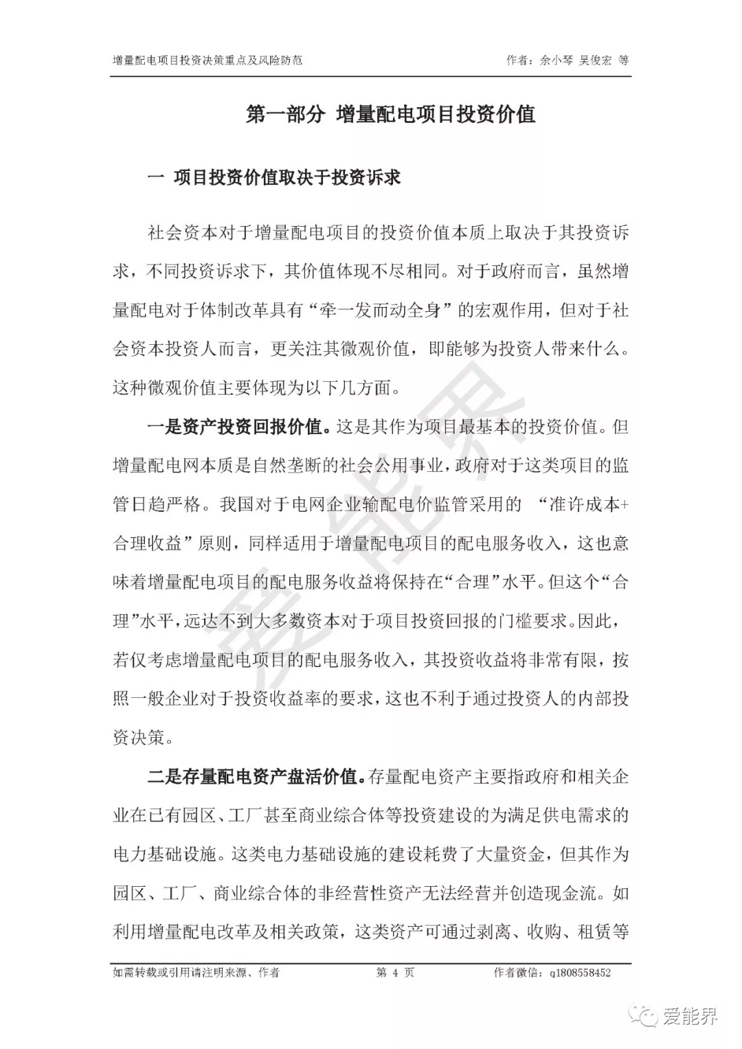 如何做好增量配電投資決策——投資決策重點與風(fēng)險防范
