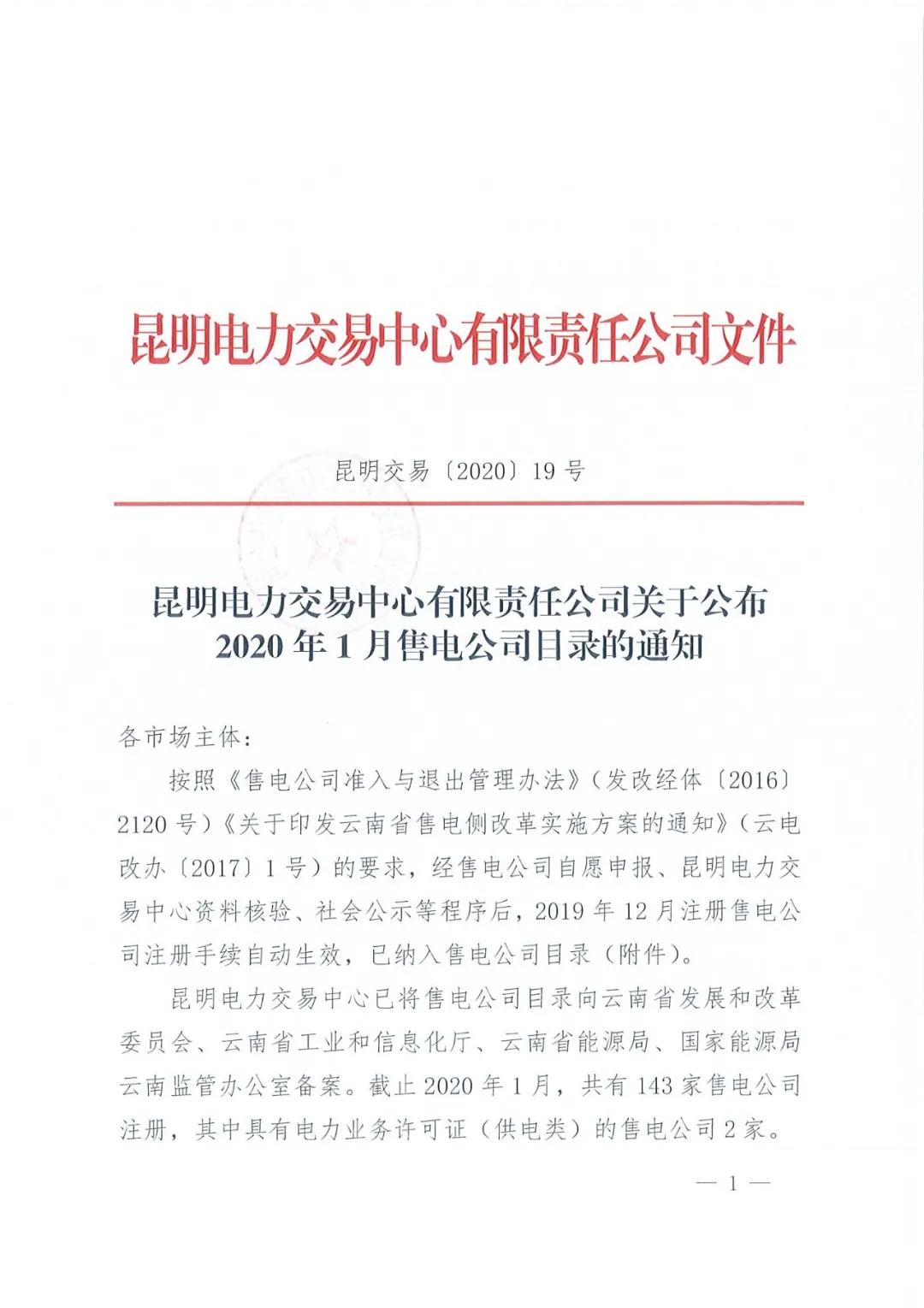 昆明售電公司注冊(cè)共143家，截止2020年1月昆明電力交易中心公布
