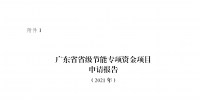 廣東征集2021年省級節(jié)能專項資金儲備項目：優(yōu)先支持工業(yè)等領(lǐng)域合同能源管理模式實施的<font color=