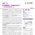 電力視角看復(fù)蘇：行業(yè)用電分化幾何？