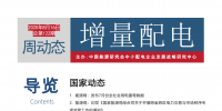 增量配電改革周動態(tài)丨2020年第32期