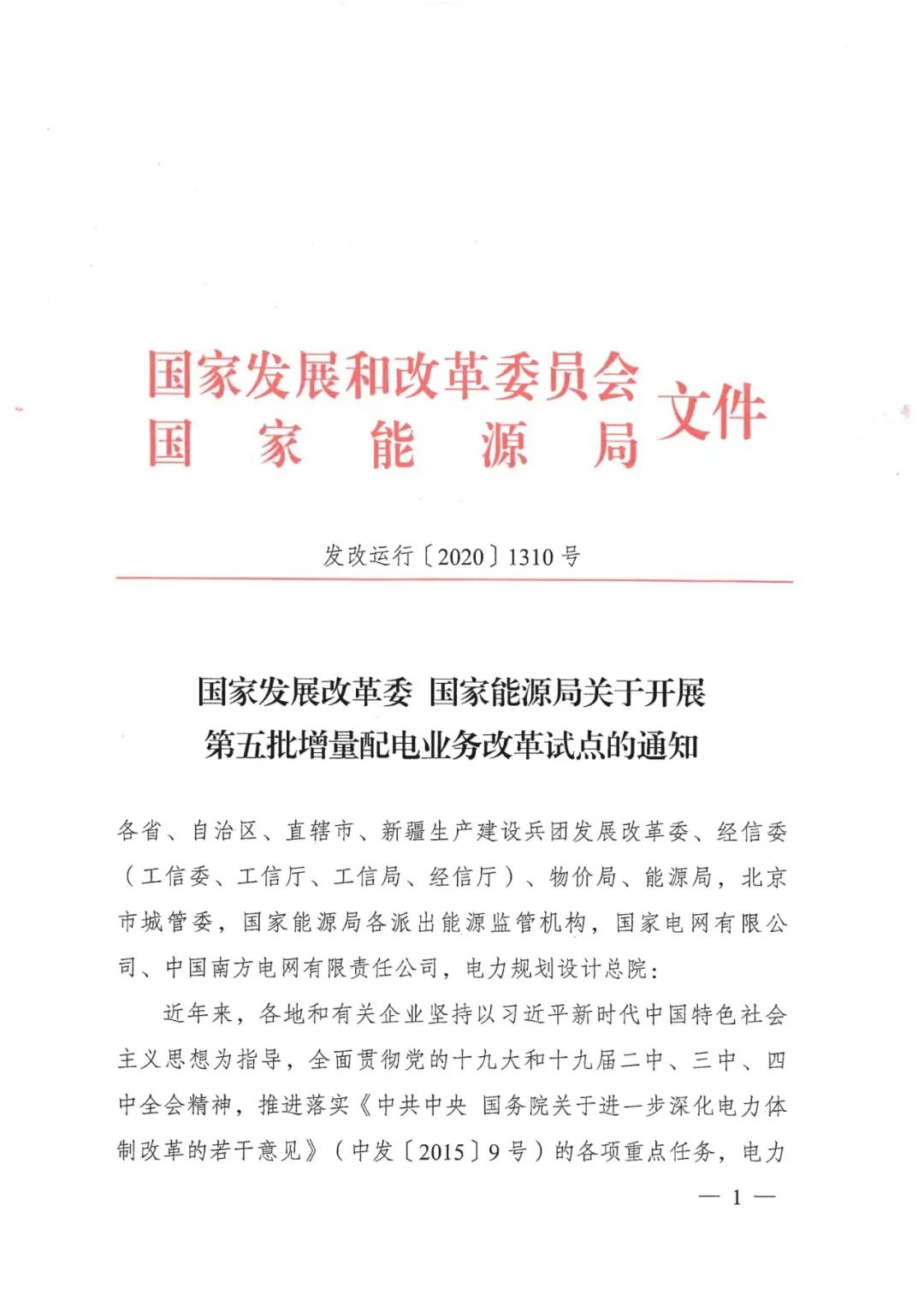 重磅！79家！第五批增量配電業(yè)務改革試點出爐（附名單）
