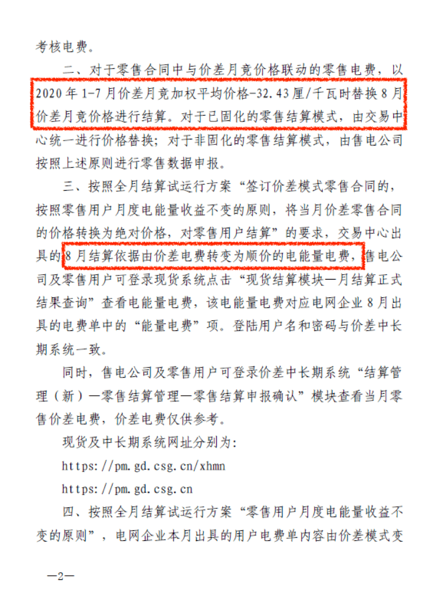 廣東用戶側(cè)｜首張采用現(xiàn)貨順價(jià)模式的電費(fèi)結(jié)算單出現(xiàn)了