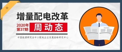 增量配電改革周動(dòng)態(tài)丨2020年第37期