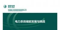 PPT丨王繼業(yè)：電力系統(tǒng)<font color=