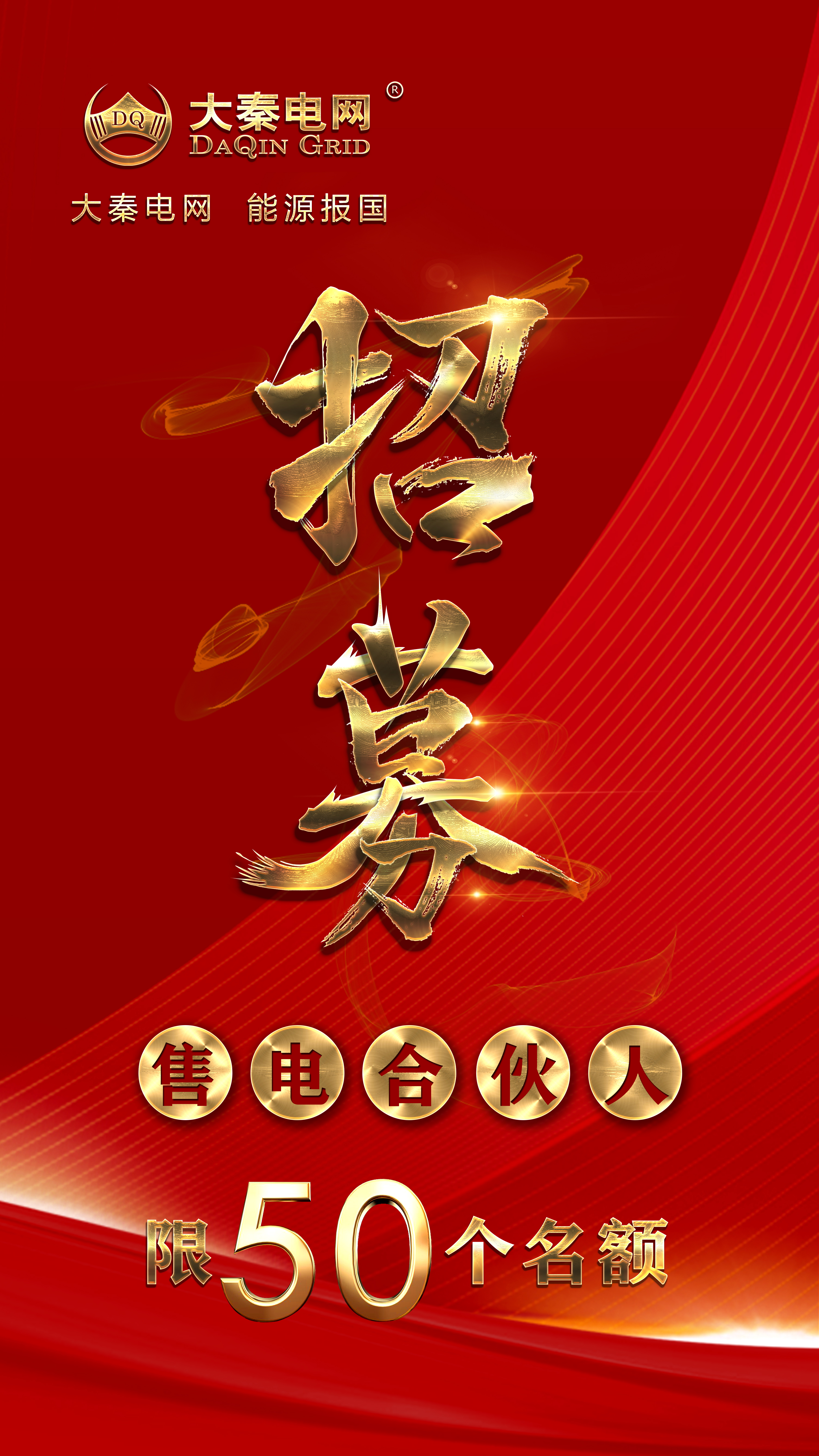 分錢、分糧、分地盤…大秦電網(wǎng)招募售電伙人
