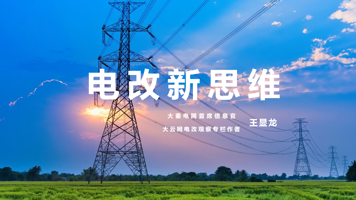 【電改新思維 十一】激活增量配電市場，亟待理順價格體系