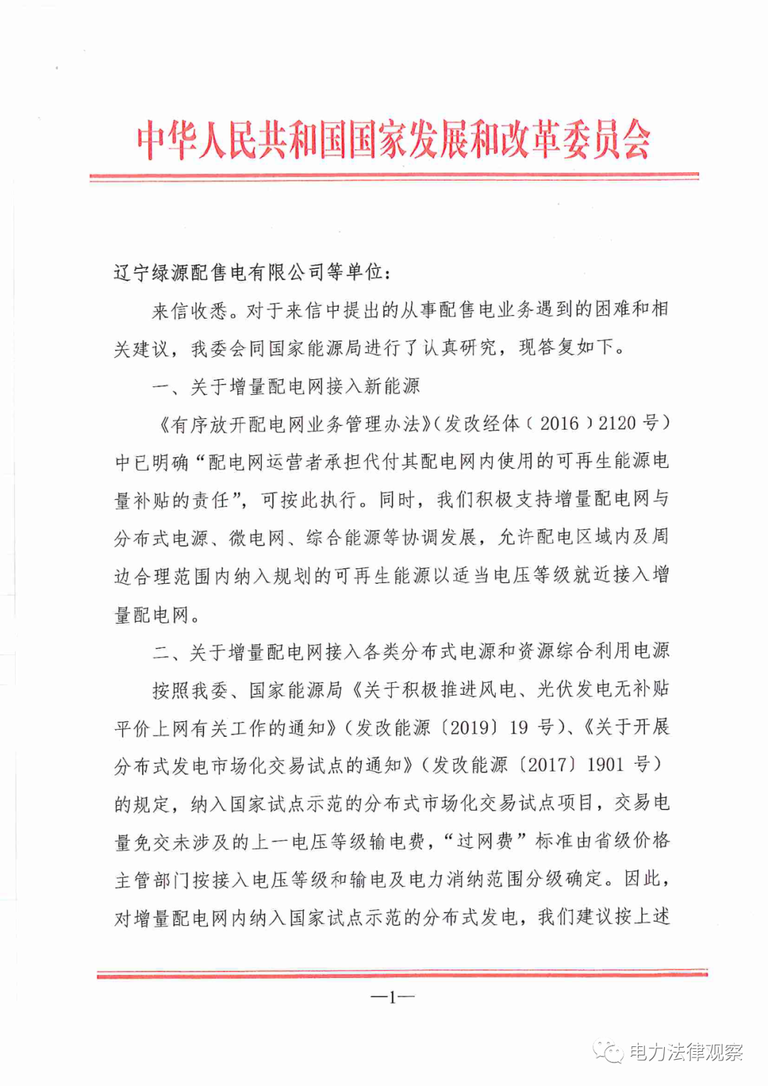 國(guó)家發(fā)改委給14家單位回函了！完善落實(shí)增量配電業(yè)務(wù)改革政策的八條建議