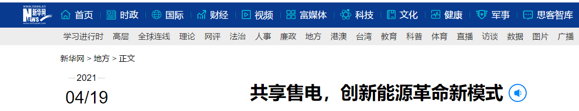 新華網(wǎng)再次報(bào)道：共享售電，大秦電網(wǎng)創(chuàng)新能源革命新模式
