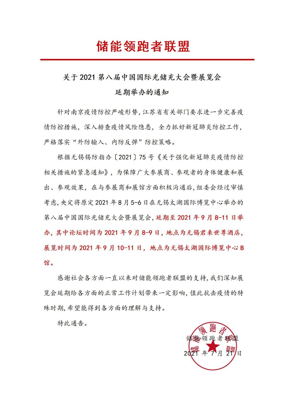 第八屆中國國際光儲充大會&展覽會延期舉辦！