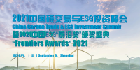 2021中國(guó)碳交易與ESG投資峰會(huì)暨中國(guó)ESG“前沿獎(jiǎng)”頒獎(jiǎng)盛典將于9月在上海啟幕